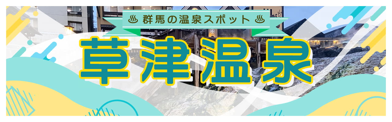 上州 群馬県 草津温泉