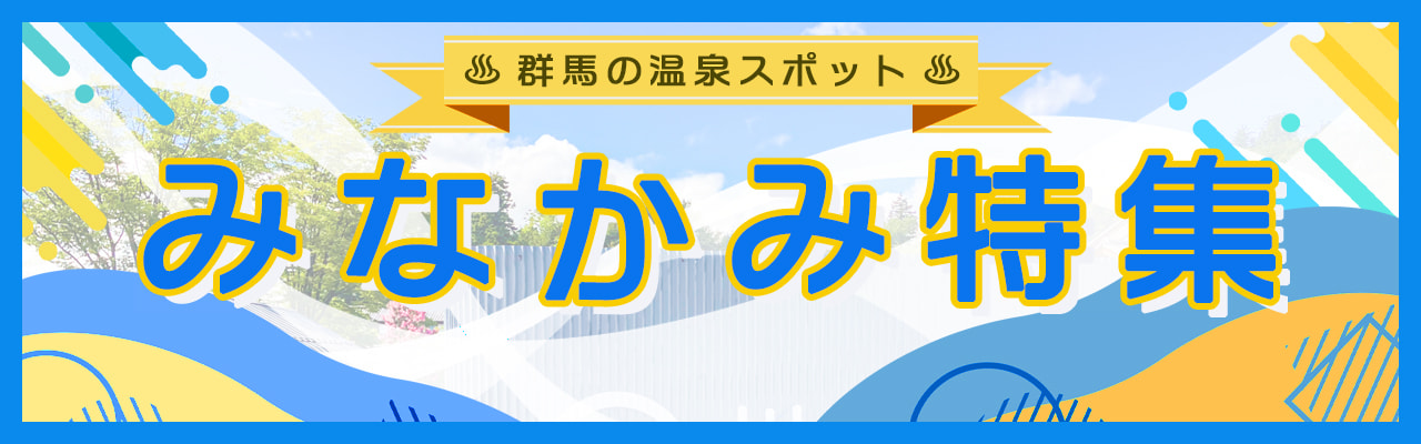 上州 群馬県利根郡 みなかみ町 みなかみ温泉