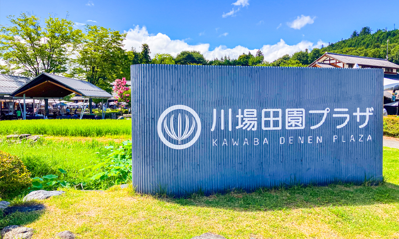 道の駅 川場田園プラザ
